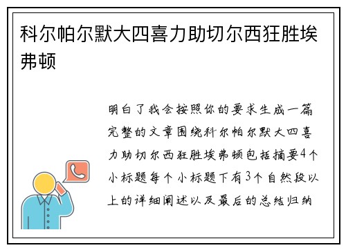 科尔帕尔默大四喜力助切尔西狂胜埃弗顿