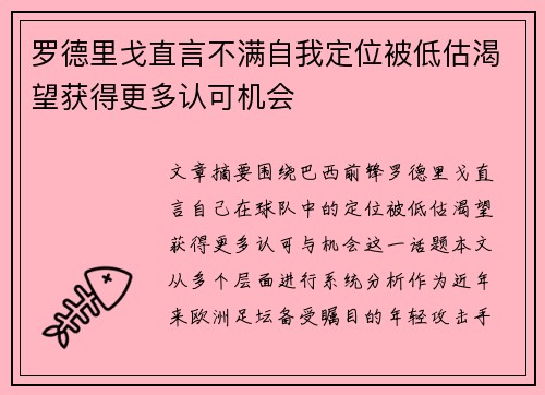 罗德里戈直言不满自我定位被低估渴望获得更多认可机会