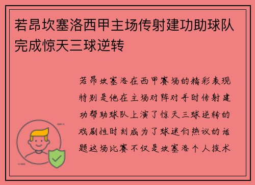 若昂坎塞洛西甲主场传射建功助球队完成惊天三球逆转 若昂坎塞洛西甲主场传射建功助球队完成惊天三球逆转