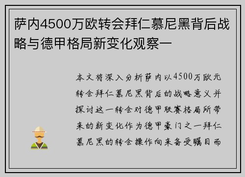 萨内4500万欧转会拜仁慕尼黑背后战略与德甲格局新变化观察一 萨内4500万欧转会拜仁慕尼黑背后战略与德甲格局新变化观察一