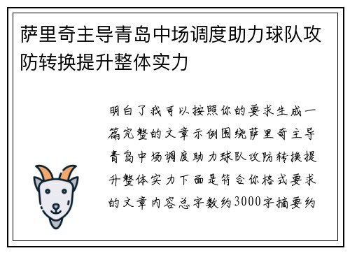 萨里奇主导青岛中场调度助力球队攻防转换提升整体实力 萨里奇主导青岛中场调度助力球队攻防转换提升整体实力