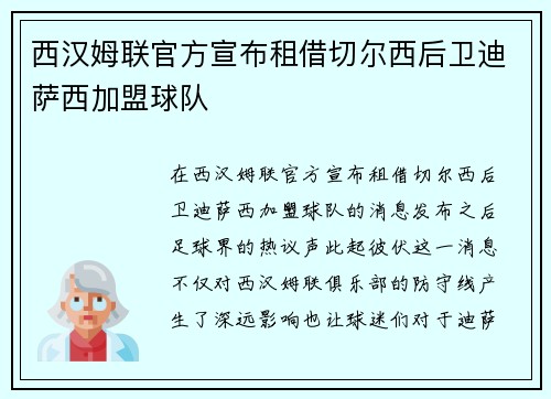 西汉姆联官方宣布租借切尔西后卫迪萨西加盟球队 西汉姆联官方宣布租借切尔西后卫迪萨西加盟球队
