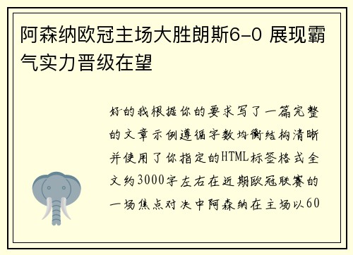 阿森纳欧冠主场大胜朗斯6-0 展现霸气实力晋级在望