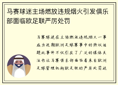 马赛球迷主场燃放违规烟火引发俱乐部面临欧足联严厉处罚