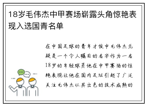 18岁毛伟杰中甲赛场崭露头角惊艳表现入选国青名单