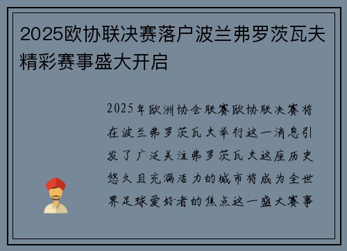 2025欧协联决赛落户波兰弗罗茨瓦夫精彩赛事盛大开启