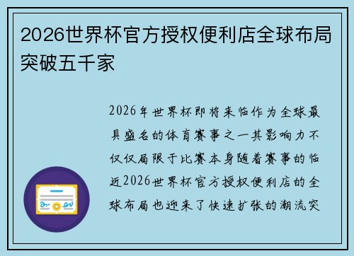 2026世界杯官方授权便利店全球布局突破五千家