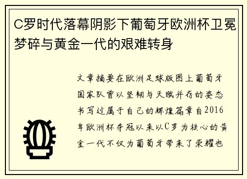 C罗时代落幕阴影下葡萄牙欧洲杯卫冕梦碎与黄金一代的艰难转身