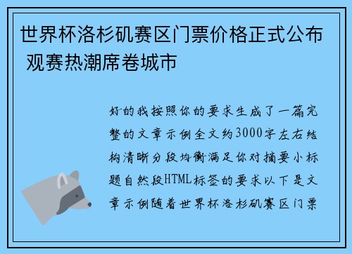 世界杯洛杉矶赛区门票价格正式公布 观赛热潮席卷城市