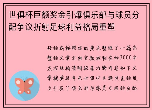 世俱杯巨额奖金引爆俱乐部与球员分配争议折射足球利益格局重塑