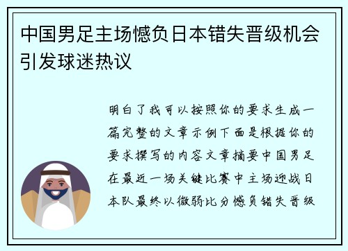 中国男足主场憾负日本错失晋级机会引发球迷热议 中国男足主场憾负日本错失晋级机会引发球迷热议