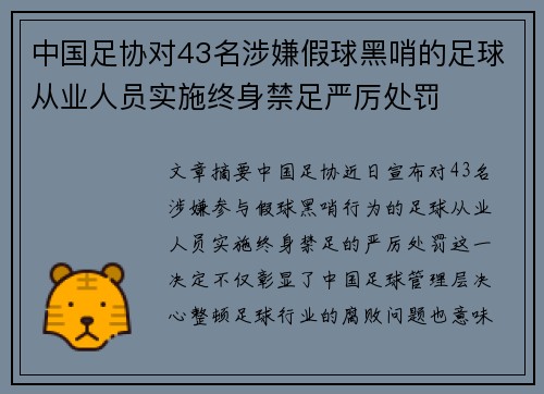 中国足协对43名涉嫌假球黑哨的足球从业人员实施终身禁足严厉处罚 中国足协对43名涉嫌假球黑哨的足球从业人员实施终身禁足严厉处罚