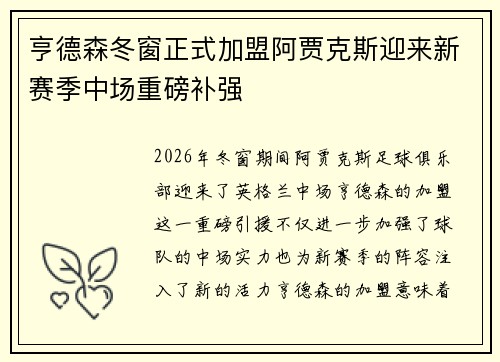 亨德森冬窗正式加盟阿贾克斯迎来新赛季中场重磅补强