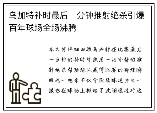 乌加特补时最后一分钟推射绝杀引爆百年球场全场沸腾 乌加特补时最后一分钟推射绝杀引爆百年球场全场沸腾