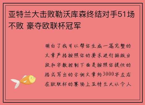 亚特兰大击败勒沃库森终结对手51场不败 豪夺欧联杯冠军 亚特兰大击败勒沃库森终结对手51场不败 豪夺欧联杯冠军