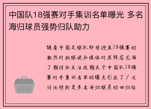 中国队18强赛对手集训名单曝光 多名海归球员强势归队助力
