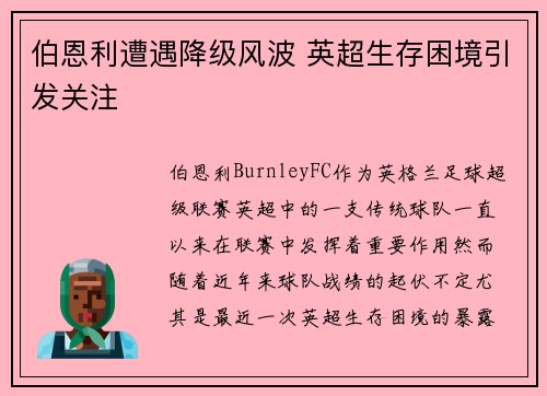 伯恩利遭遇降级风波 英超生存困境引发关注