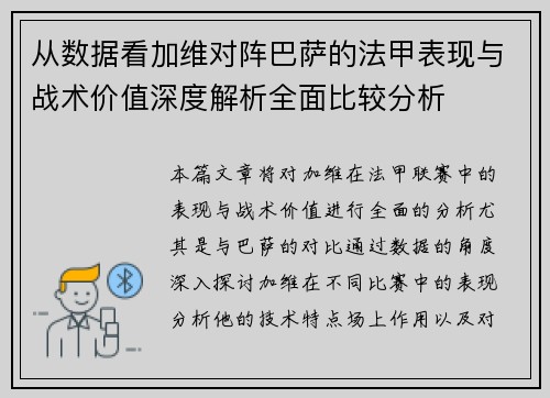 从数据看加维对阵巴萨的法甲表现与战术价值深度解析全面比较分析 从数据看加维对阵巴萨的法甲表现与战术价值深度解析全面比较分析