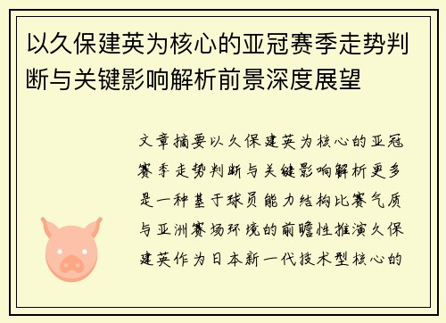 以久保建英为核心的亚冠赛季走势判断与关键影响解析前景深度展望