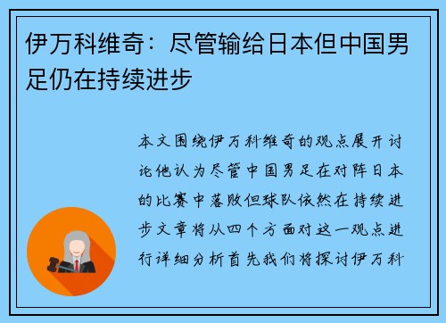 伊万科维奇:尽管输给日本但中国男足仍在持续进步 伊万科维奇:尽管输给日本但中国男足仍在持续进步