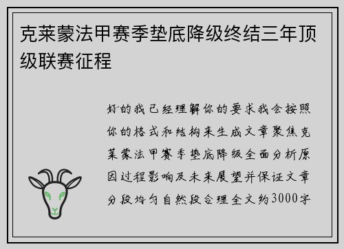 克莱蒙法甲赛季垫底降级终结三年顶级联赛征程