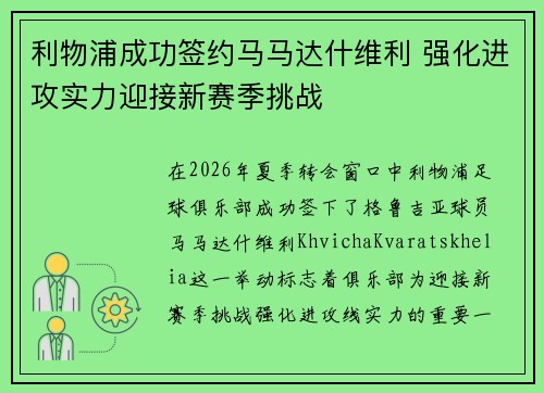 利物浦成功签约马马达什维利 强化进攻实力迎接新赛季挑战