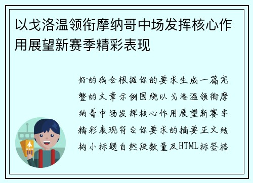以戈洛温领衔摩纳哥中场发挥核心作用展望新赛季精彩表现