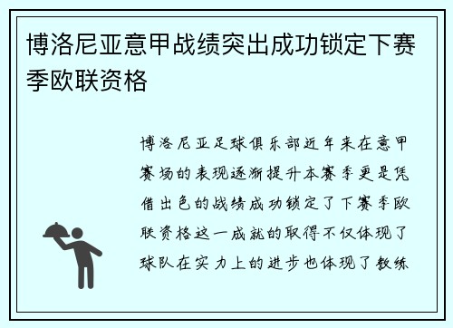 博洛尼亚意甲战绩突出成功锁定下赛季欧联资格 博洛尼亚意甲战绩突出成功锁定下赛季欧联资格