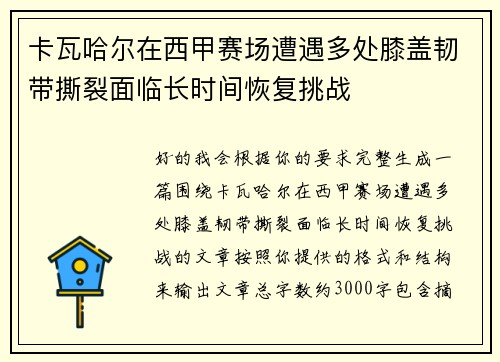 卡瓦哈尔在西甲赛场遭遇多处膝盖韧带撕裂面临长时间恢复挑战 卡瓦哈尔在西甲赛场遭遇多处膝盖韧带撕裂面临长时间恢复挑战