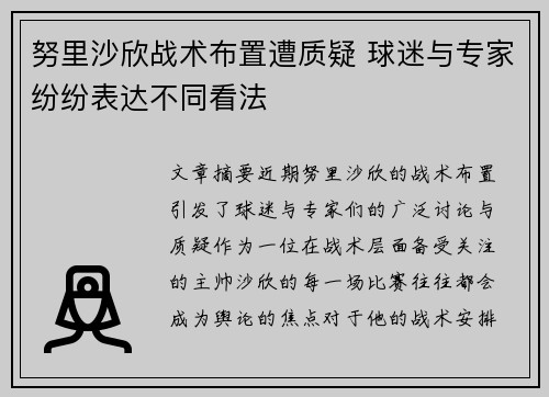 努里沙欣战术布置遭质疑 球迷与专家纷纷表达不同看法 努里沙欣战术布置遭质疑 球迷与专家纷纷表达不同看法