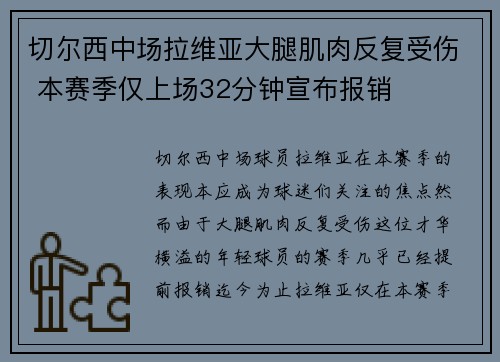 切尔西中场拉维亚大腿肌肉反复受伤 本赛季仅上场32分钟宣布报销