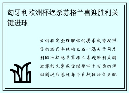 匈牙利欧洲杯绝杀苏格兰喜迎胜利关键进球 匈牙利欧洲杯绝杀苏格兰喜迎胜利关键进球