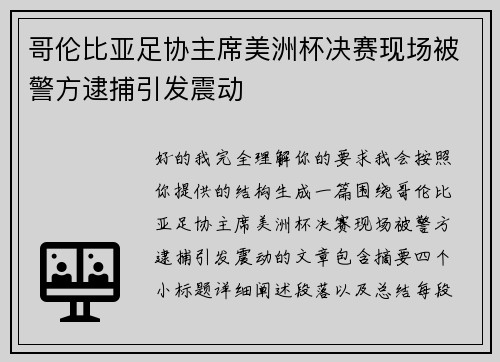 哥伦比亚足协主席美洲杯决赛现场被警方逮捕引发震动 哥伦比亚足协主席美洲杯决赛现场被警方逮捕引发震动