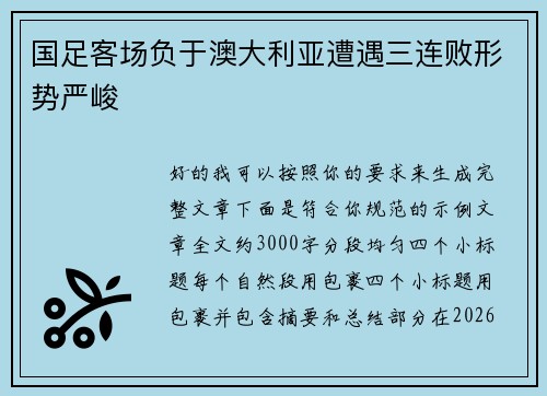 国足客场负于澳大利亚遭遇三连败形势严峻
