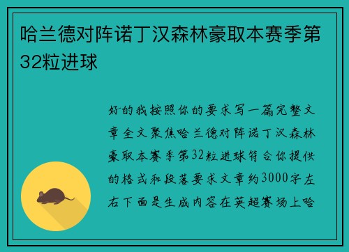 哈兰德对阵诺丁汉森林豪取本赛季第32粒进球 哈兰德对阵诺丁汉森林豪取本赛季第32粒进球