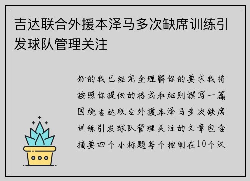 吉达联合外援本泽马多次缺席训练引发球队管理关注