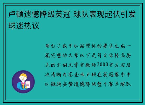 卢顿遗憾降级英冠 球队表现起伏引发球迷热议