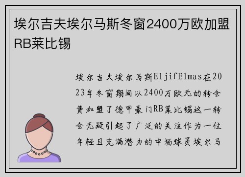 埃尔吉夫埃尔马斯冬窗2400万欧加盟RB莱比锡