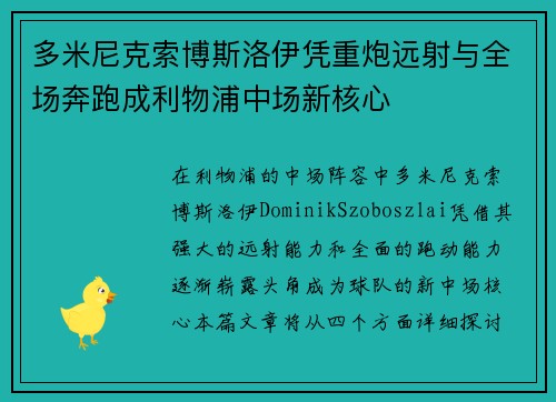 多米尼克索博斯洛伊凭重炮远射与全场奔跑成利物浦中场新核心