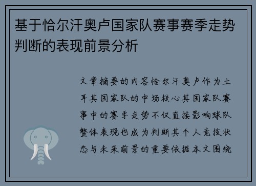 基于恰尔汗奥卢国家队赛事赛季走势判断的表现前景分析