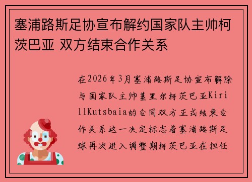 塞浦路斯足协宣布解约国家队主帅柯茨巴亚 双方结束合作关系