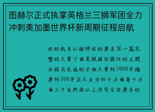 图赫尔正式执掌英格兰三狮军团全力冲刺美加墨世界杯新周期征程启航 图赫尔正式执掌英格兰三狮军团全力冲刺美加墨世界杯新周期征程启航