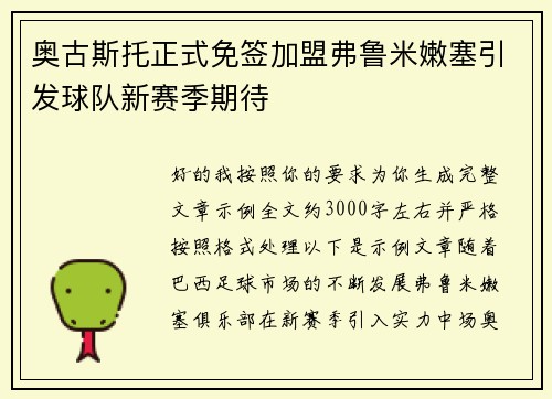 奥古斯托正式免签加盟弗鲁米嫩塞引发球队新赛季期待