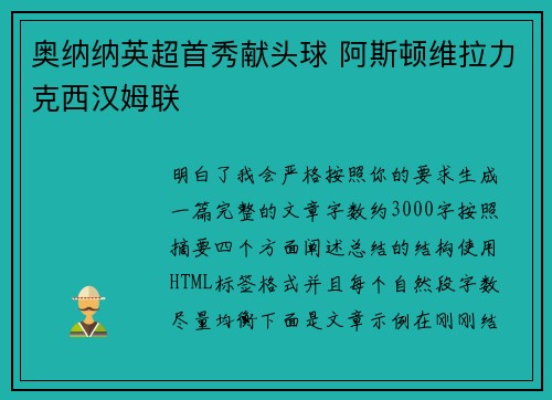 奥纳纳英超首秀献头球 阿斯顿维拉力克西汉姆联