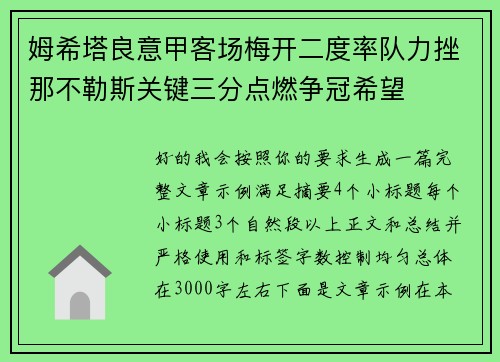 姆希塔良意甲客场梅开二度率队力挫那不勒斯关键三分点燃争冠希望