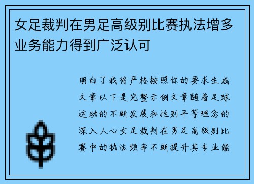 女足裁判在男足高级别比赛执法增多业务能力得到广泛认可