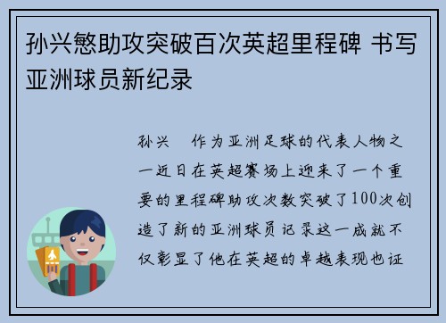 孙兴慜助攻突破百次英超里程碑 书写亚洲球员新纪录