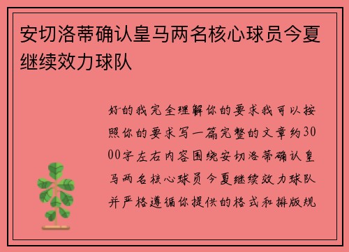 安切洛蒂确认皇马两名核心球员今夏继续效力球队