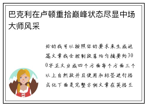 巴克利在卢顿重拾巅峰状态尽显中场大师风采 巴克利在卢顿重拾巅峰状态尽显中场大师风采