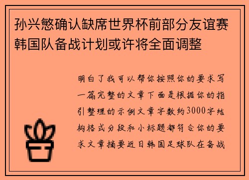 孙兴慜确认缺席世界杯前部分友谊赛韩国队备战计划或许将全面调整 孙兴慜确认缺席世界杯前部分友谊赛韩国队备战计划或许将全面调整